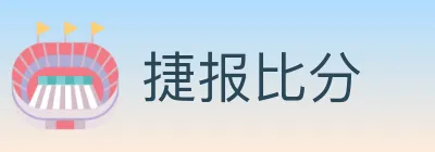 捷报比分 logo